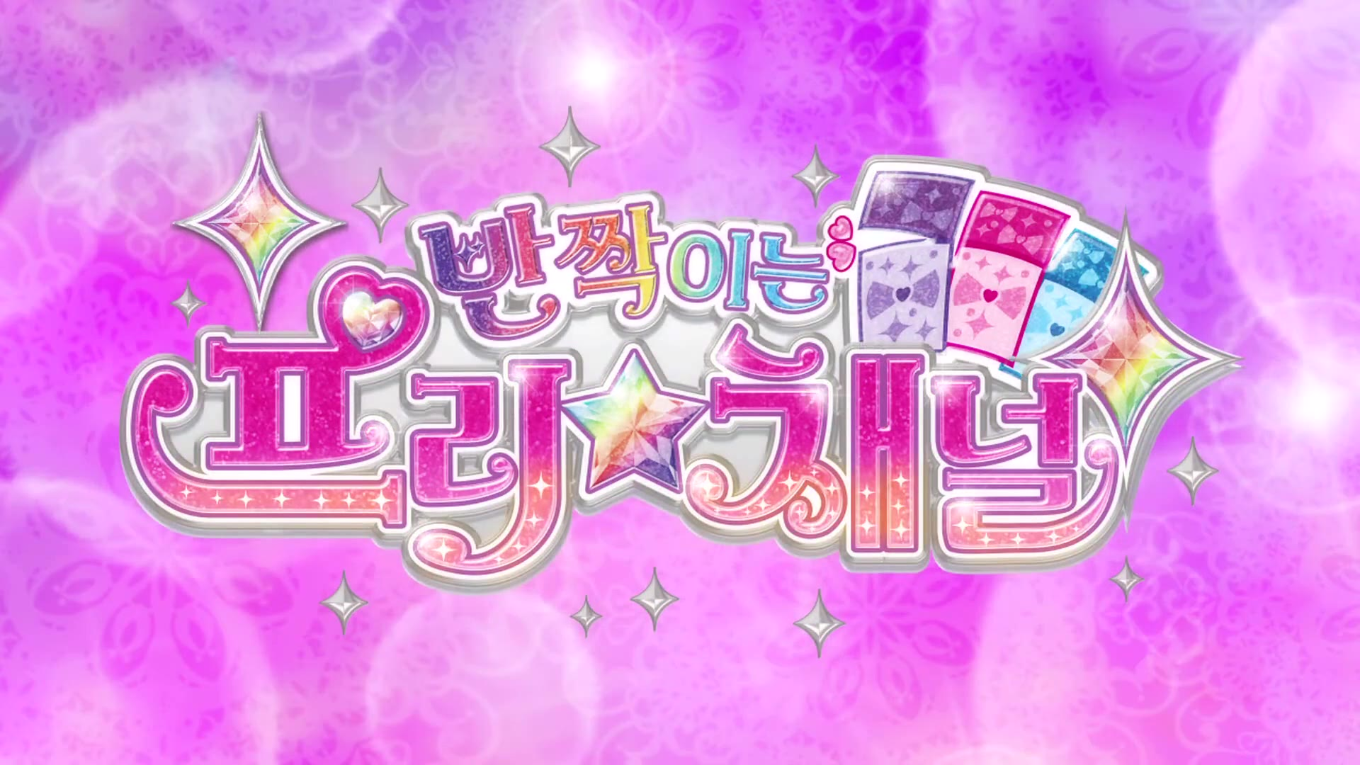 【韩国版】 闪亮 美妙☆频道 片头曲